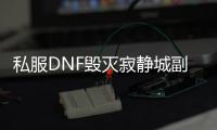 私服DNF毁灭寂静城副本进入方法详解