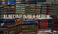 私服DNF永恒大陆副本的到达方法详解
