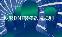 私服DNF装备改造规则是什么？