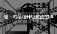 地下城私服升级觉醒的详细步骤
