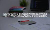 地下城私服无欲装备搭配的艺术与策略
