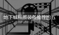 地下城私服装备推荐的五大要素