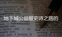 地下城公益服史诗之路的终极攻略