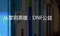 从零到英雄：DNF公益服中的装备获取与角色成长攻略