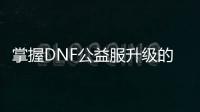 掌握DNF公益服升级的艺术