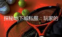 探秘地下城私服：玩家的秘密乐园