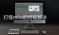 打怪miss的终极解决方案