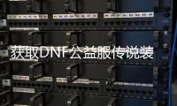 获取DNF公益服传说装备的五个步骤