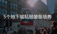 5个地下城私服装备培养技巧