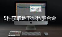 5种获取地下城私服合金战士装备的方法