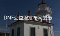 DNF公益服发布网的最佳获取方法