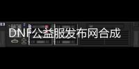 DNF公益服发布网合成装备的详细步骤