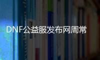 DNF公益服发布网周常副本位置及攻略