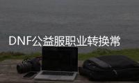 DNF公益服职业转换常见问题解答