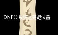 DNF公益服达芙妮位置指南