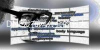 DNF发布网公会的五大优势