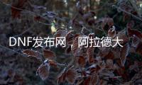 DNF发布网，阿拉德大陆的情报中枢