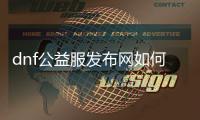 dnf公益服发布网如何附魔装备？