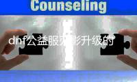 dnf公益服刃影升级的五大要点