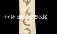 dnf怀旧服装备怎么铭刻？